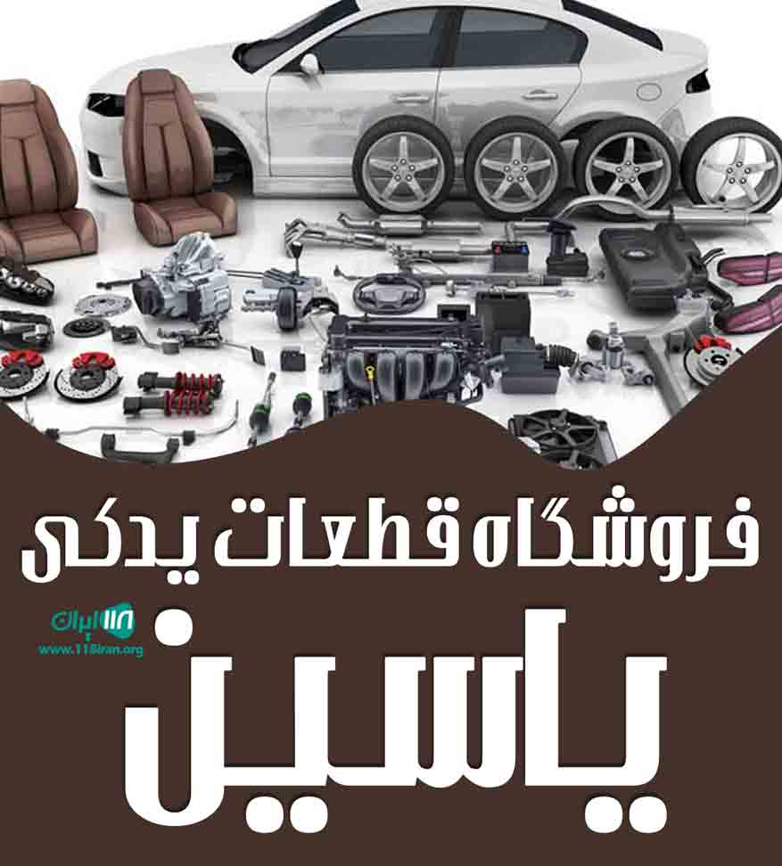 فروشگاه قطعات یدکی یاسین در اصفهان جرقویه