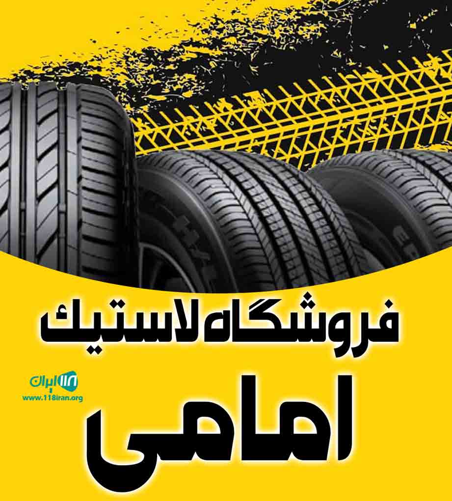 فروشگاه لاستیک امامی در بابل فروشگاه لاستیک امامی در بابل