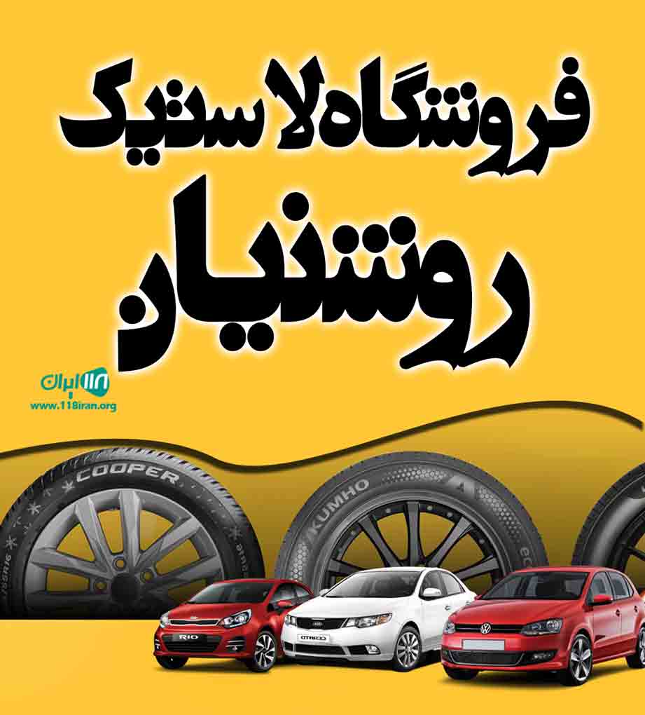 فروشگاه لاستیک روشنیان در همدان