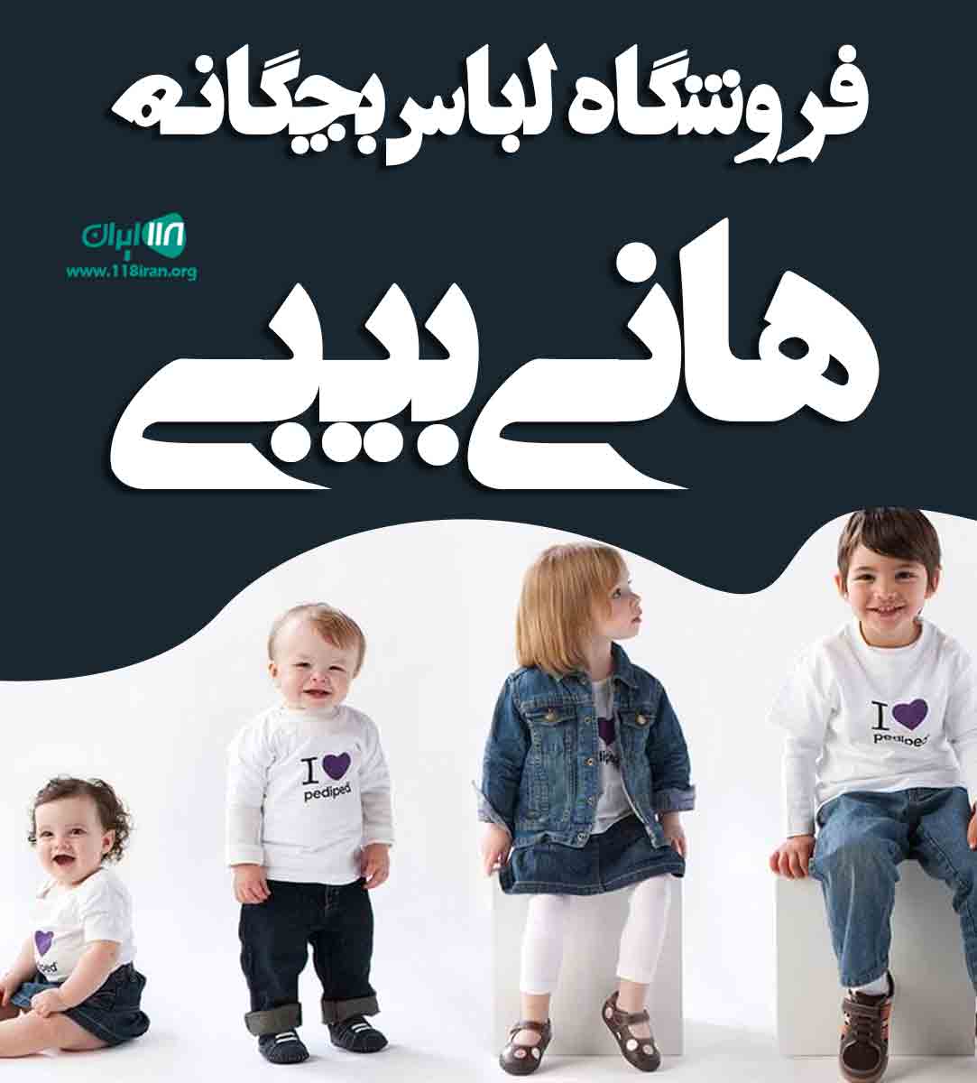 فروشگاه لباس بچگانه هانی بیبی در مراغه فروشگاه لباس بچگانه هانی بیبی در مراغه