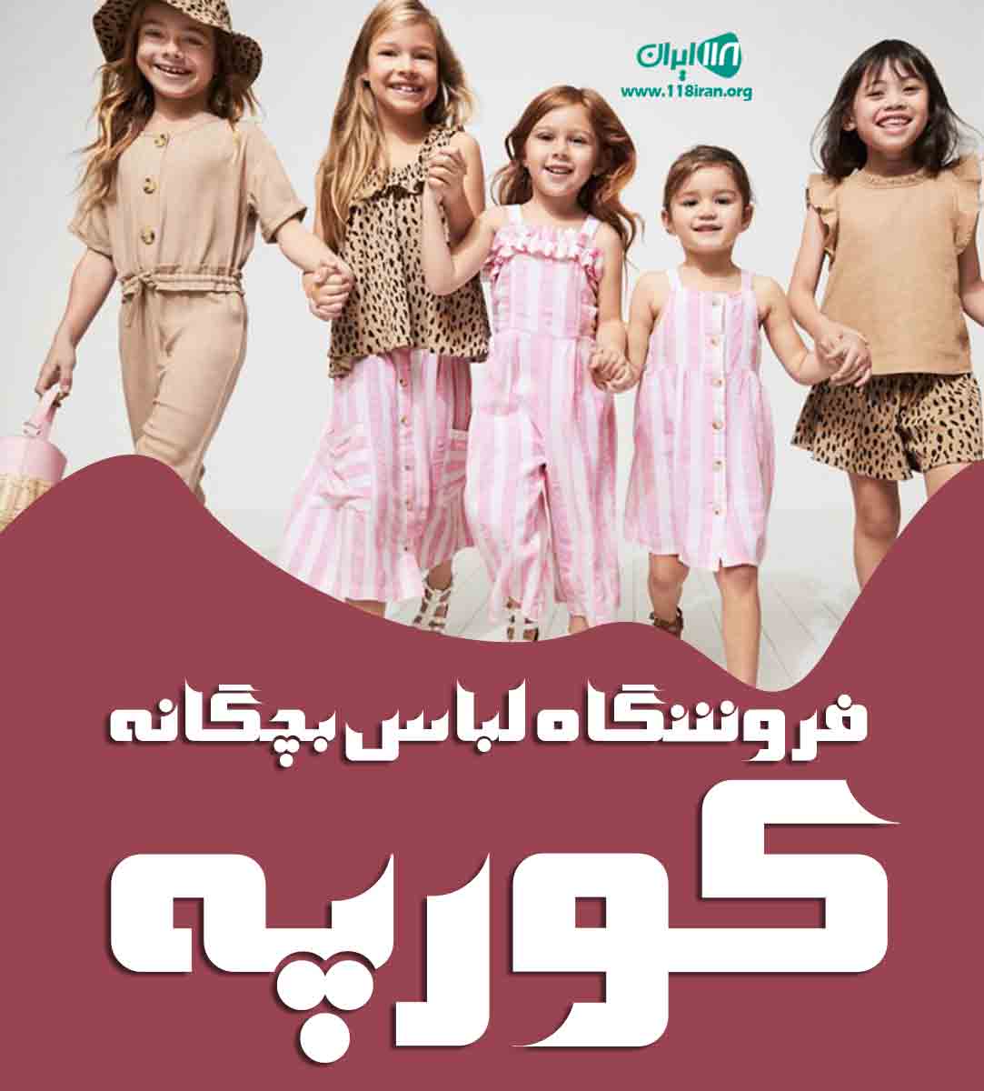 فروشگاه لباس بچگانه کورپه در ایلام