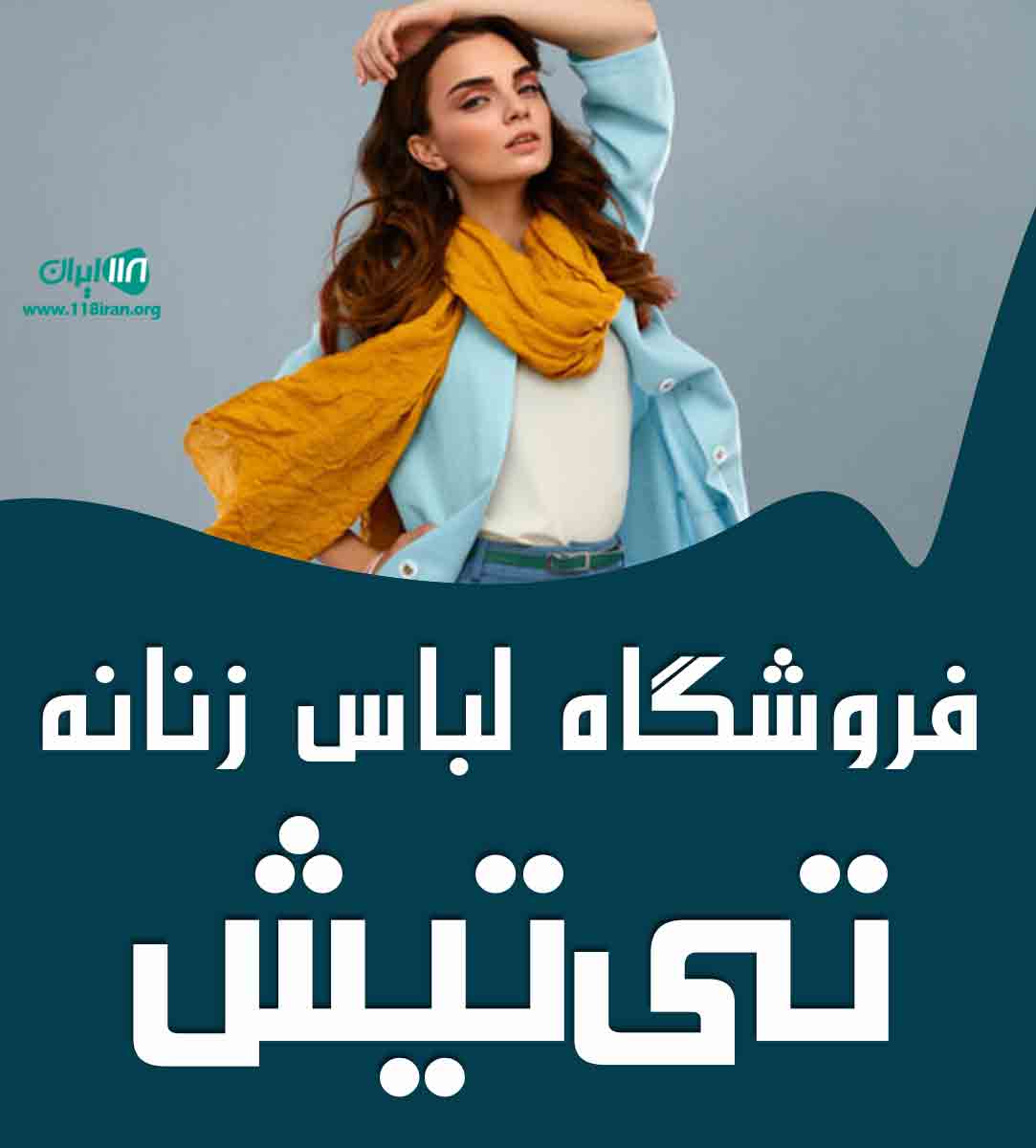 فروشگاه لباس زنانه تی تیش در تبریز