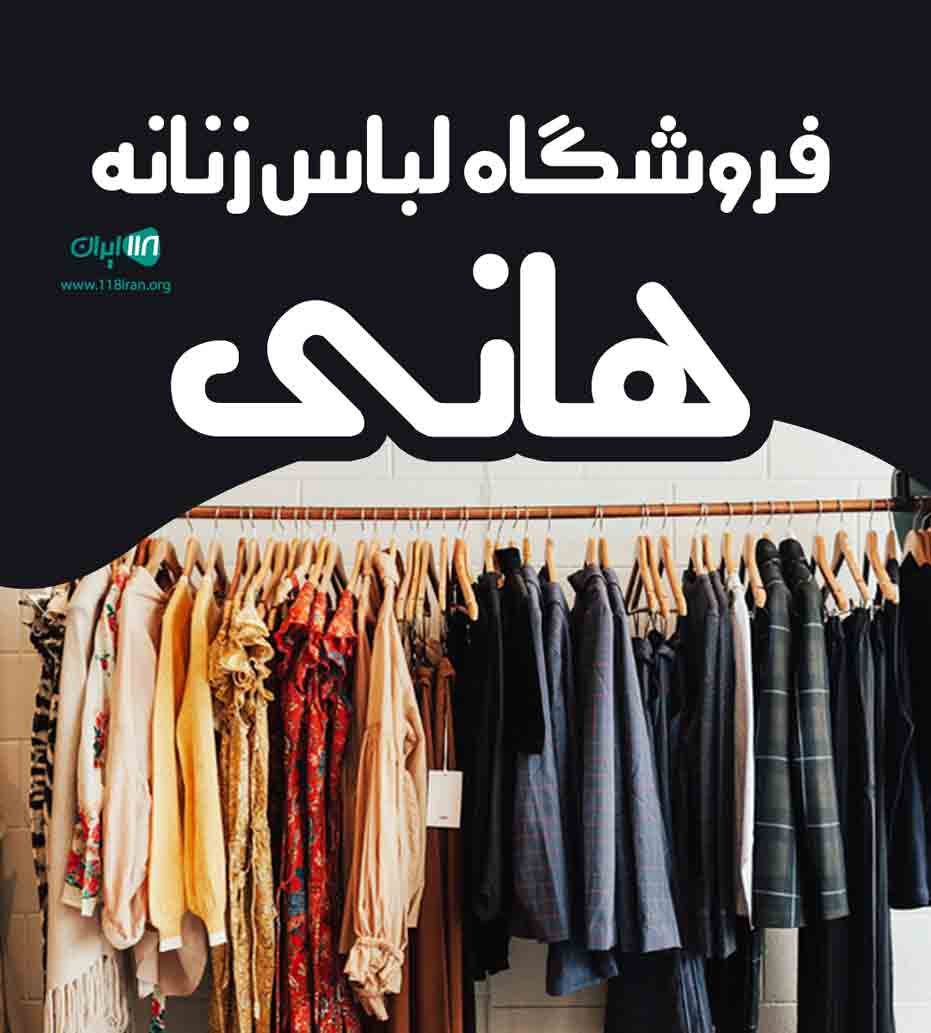 فروشگاه لباس زنانه هانی در قشم فروشگاه لباس زنانه هانی در قشم