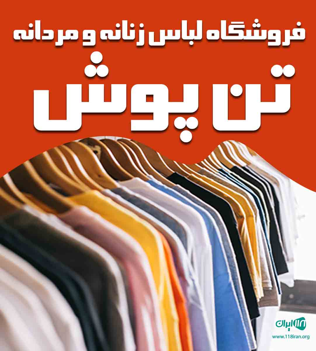 فروشگاه لباس زنانه و مردانه تن پوش در ارومیه فروشگاه لباس زنانه و مردانه تن پوش در ارومیه