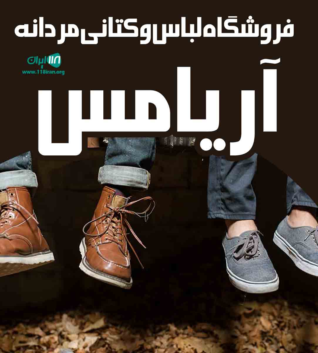 فروشگاه لباس و کتانی مردانه آریامس در ساری فروشگاه لباس و کتانی مردانه آریامس در ساری