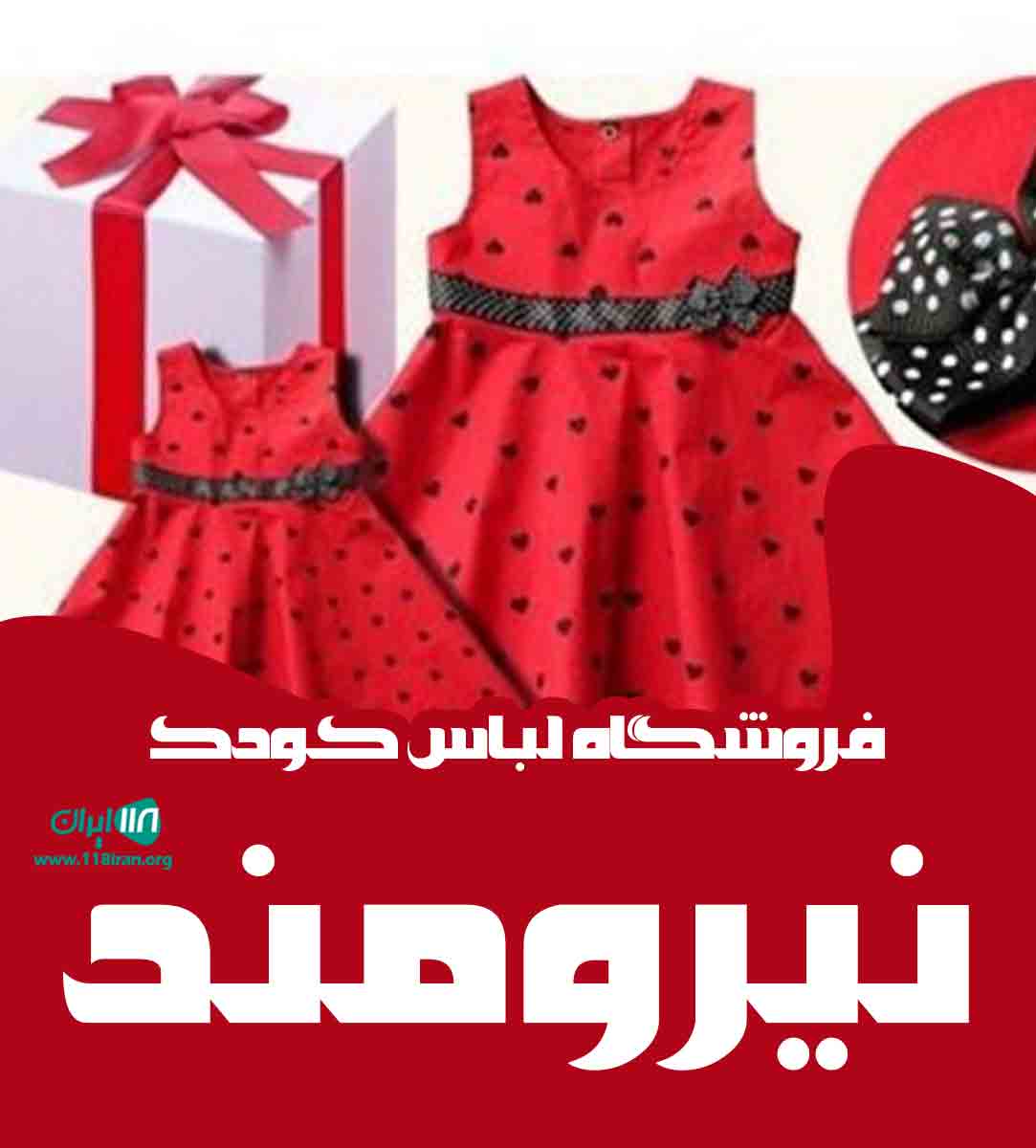 فروشگاه لباس کودک نیرومند در پیرانشهر