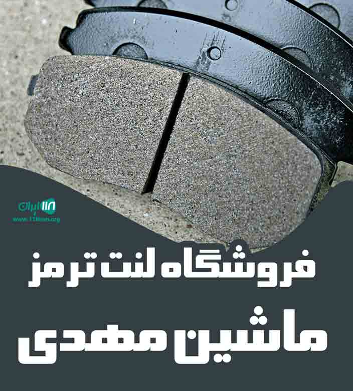 فروشگاه لنت ترمز ماشین مهدی در تالش فروشگاه لنت ترمز ماشین مهدی در تالش