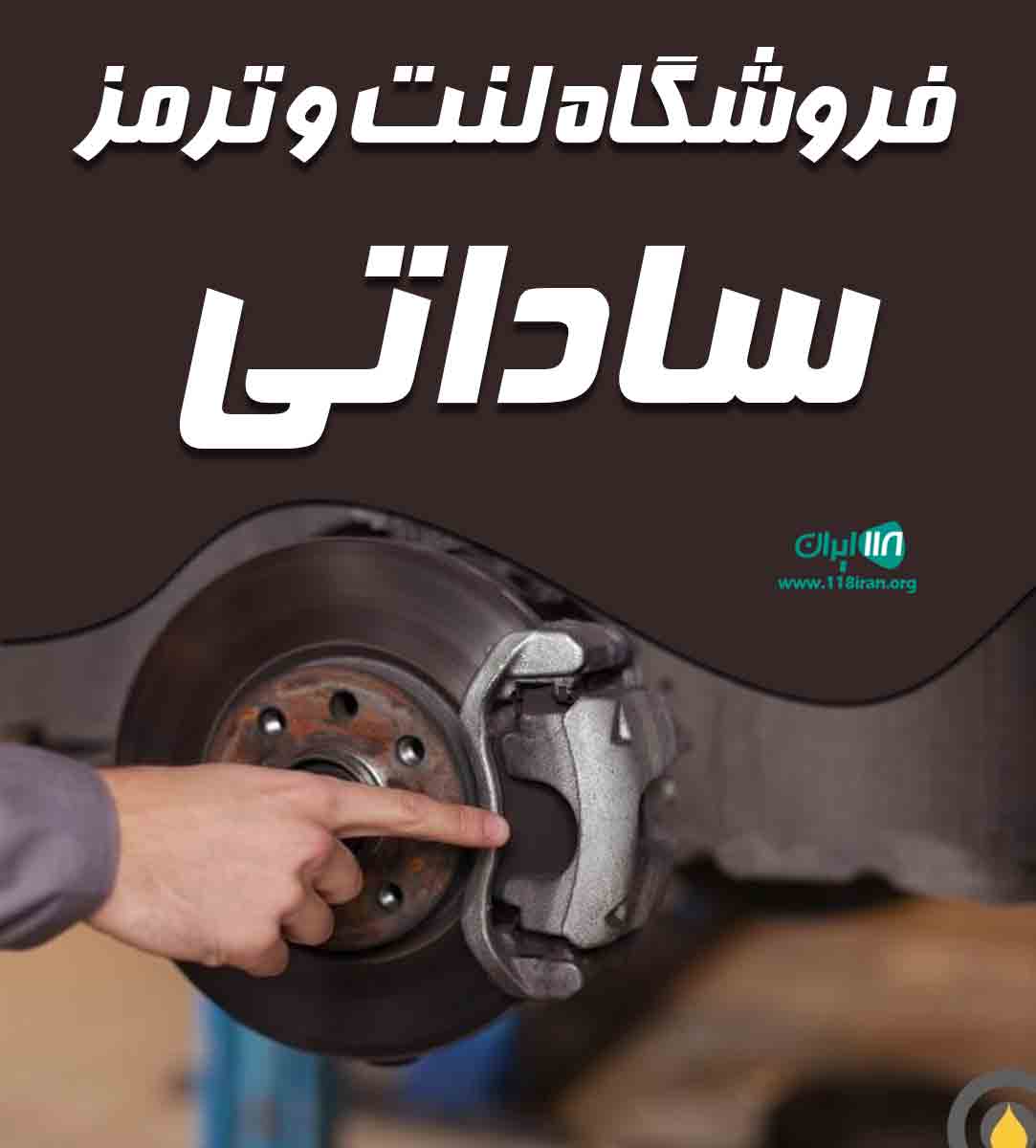 فروشگاه لنت و ترمز ساداتی در سلماس ارومیه