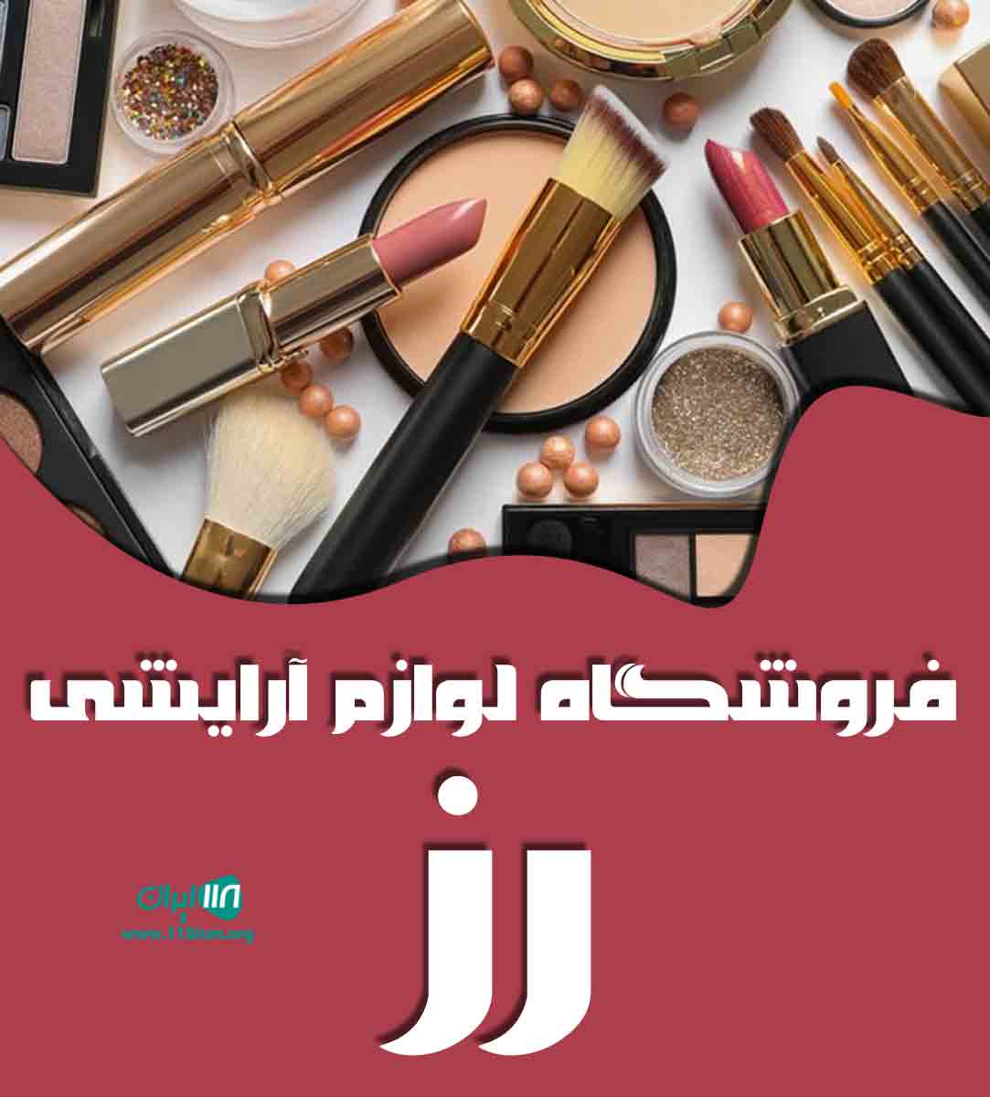 فروشگاه لوازم آرایشی رز در آباده فروشگاه لوازم آرایشی رز در آباده