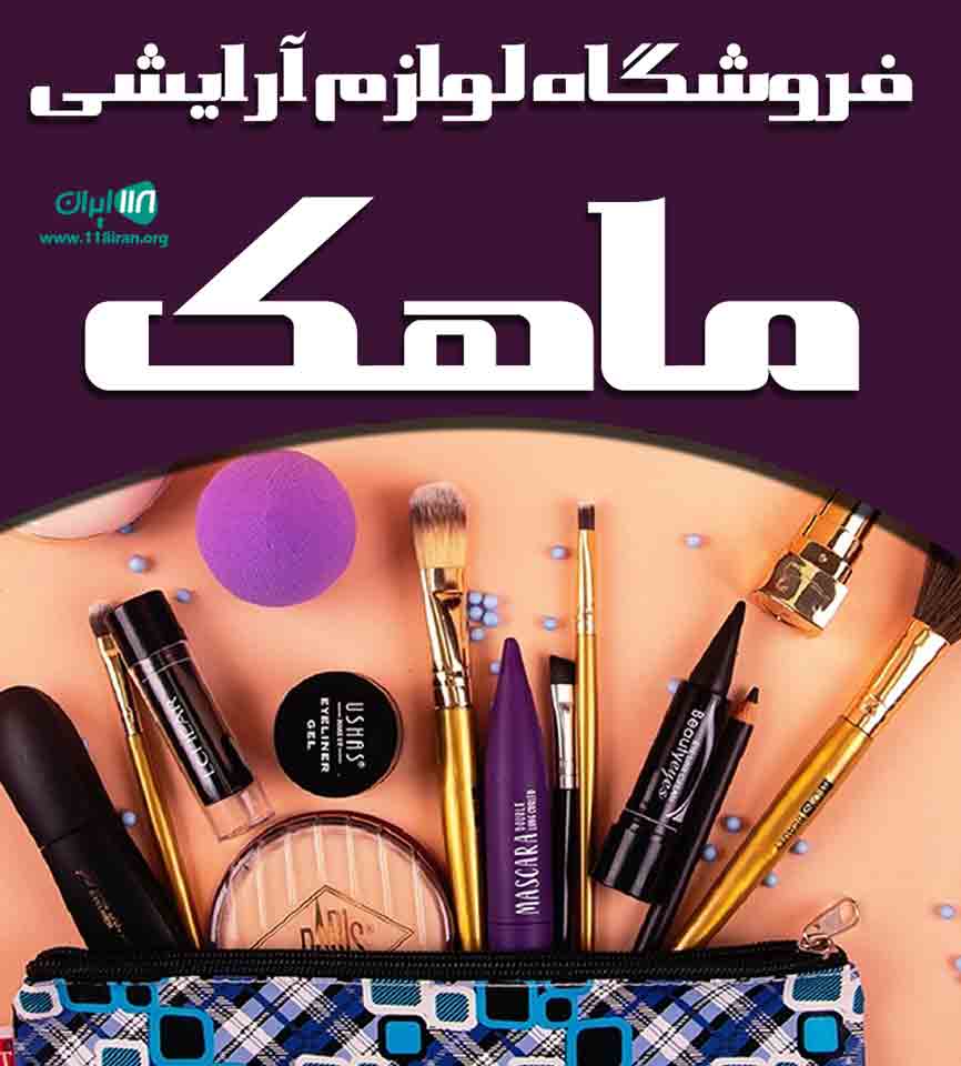 فروشگاه لوازم آرایشی ماهک در آباده فروشگاه لوازم آرایشی ماهک در آباده