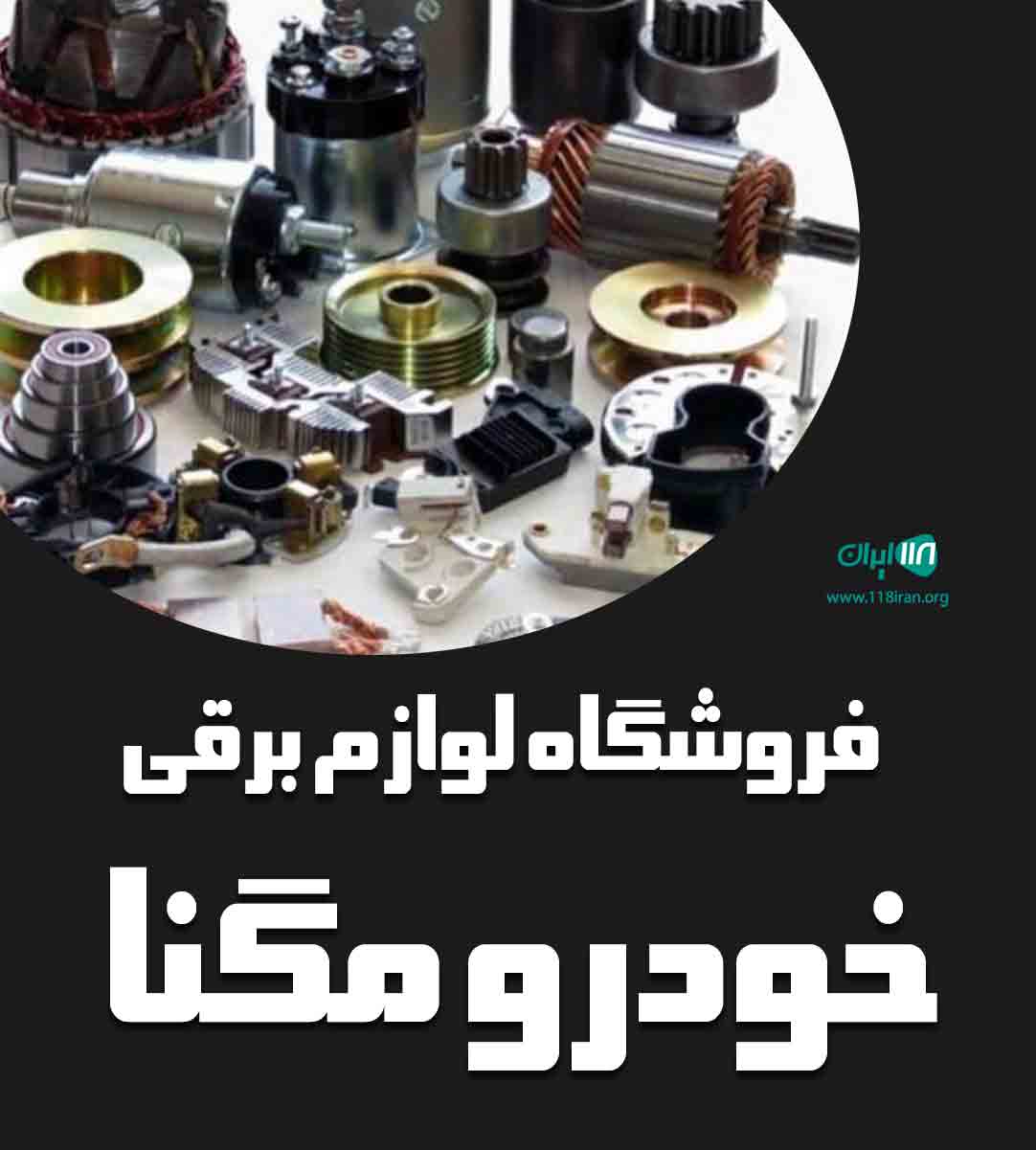فروشگاه لوازم برقی خودرو مگنا در پارس آباد فروشگاه لوازم برقی خودرو مگنا در پارس آباد