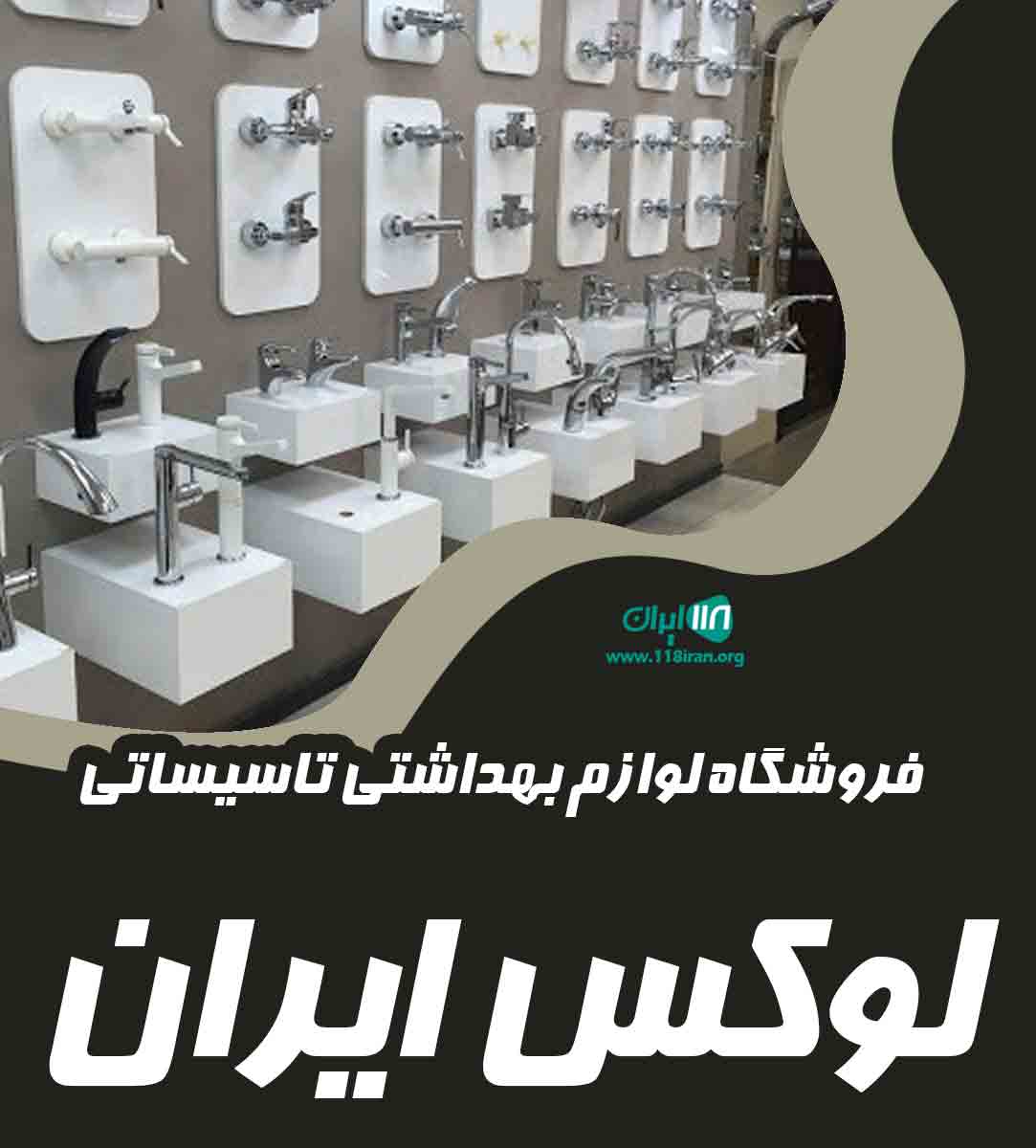 فروشگاه لوازم بهداشتی تاسیساتی لوکس ایران در تبریز فروشگاه لوازم بهداشتی تاسیساتی لوکس ایران در تبریز