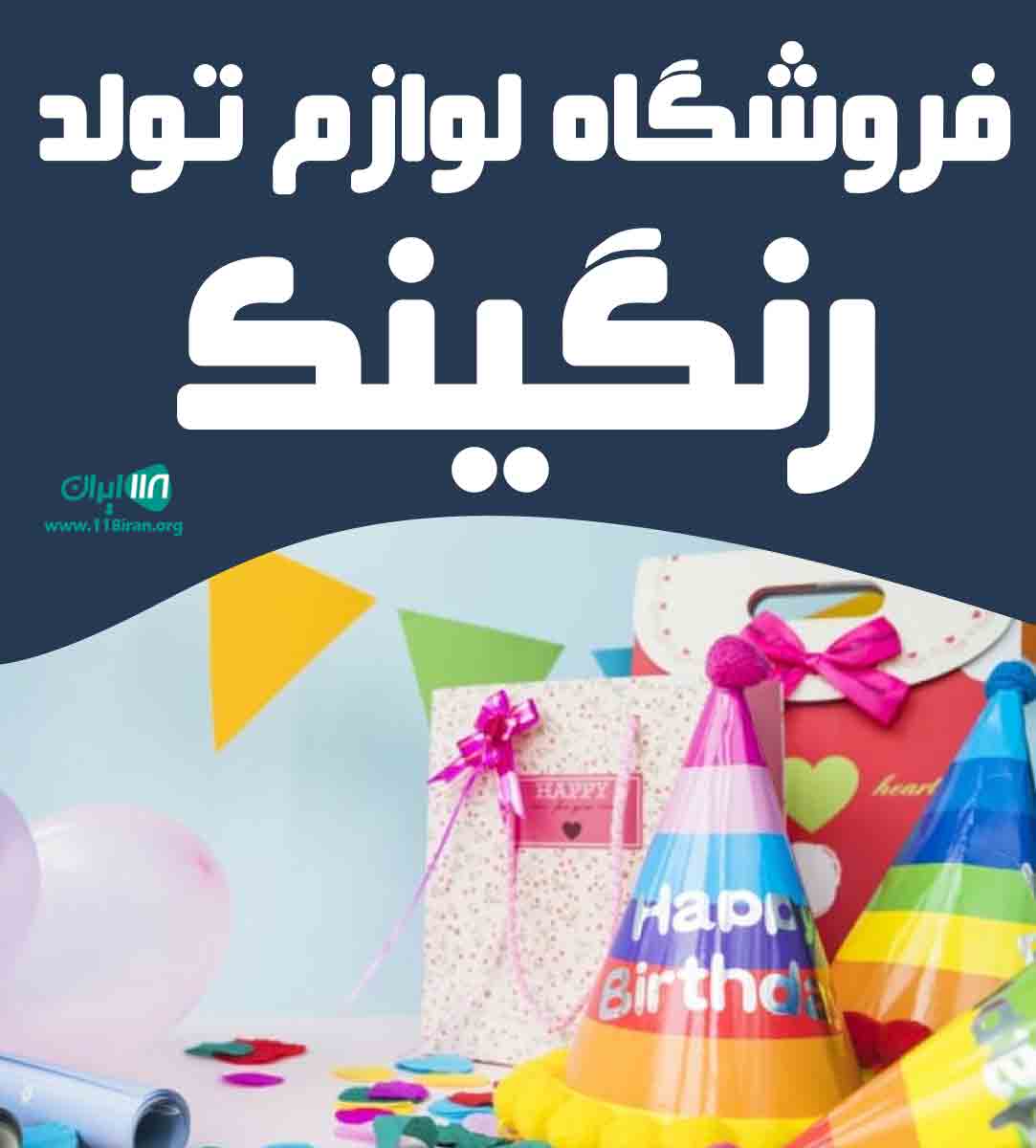 فروشگاه لوازم تولد رنگینک در ساری فروشگاه لوازم تولد رنگینک در ساری