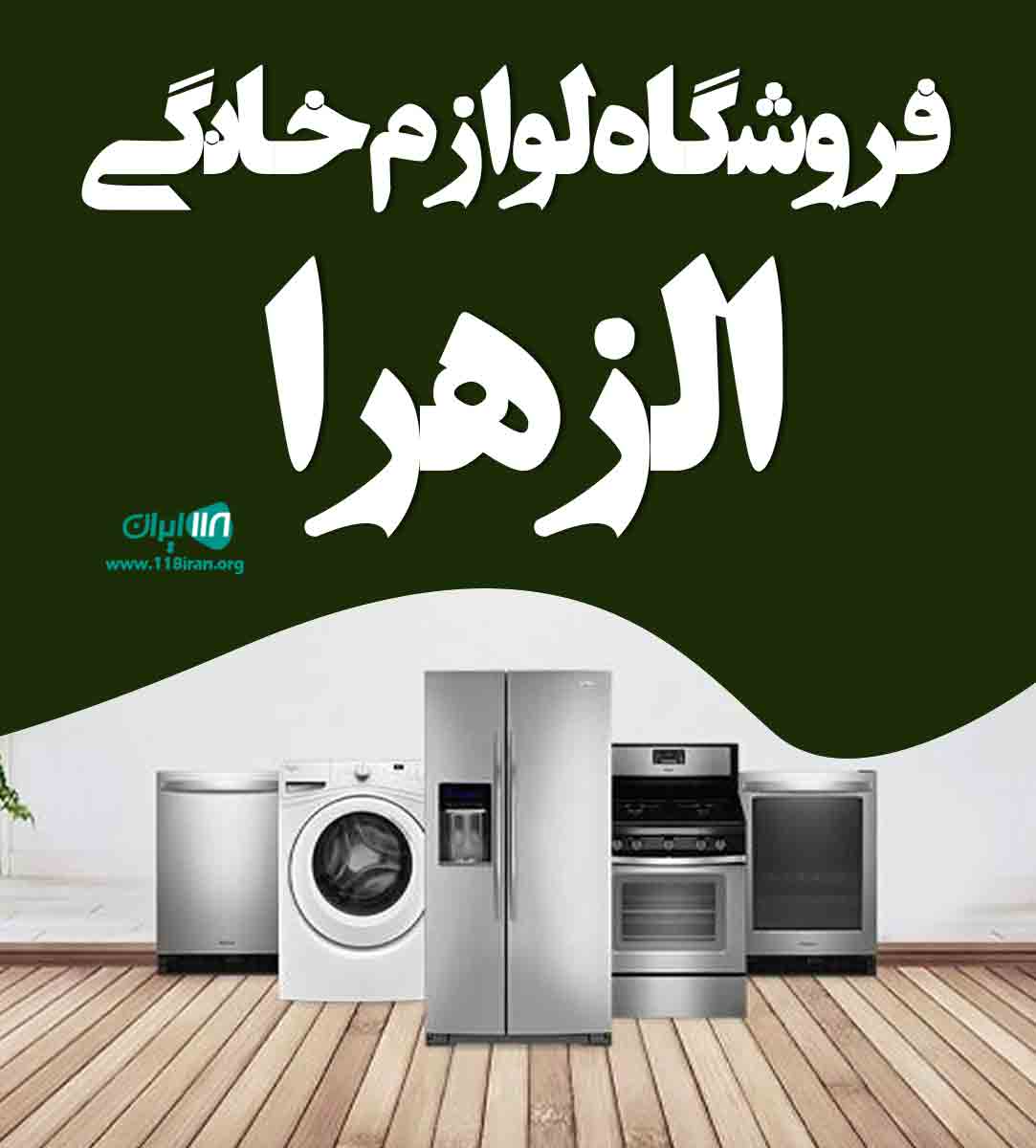 فروشگاه لوازم خانگی الزهرا در اهواز فروشگاه لوازم خانگی الزهرا در اهواز