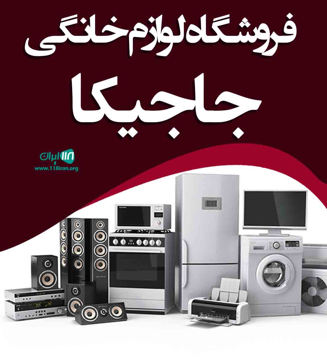 فروشگاه لوازم خانگی جاجیکا در بابل فروشگاه لوازم خانگی جاجیکا در بابل