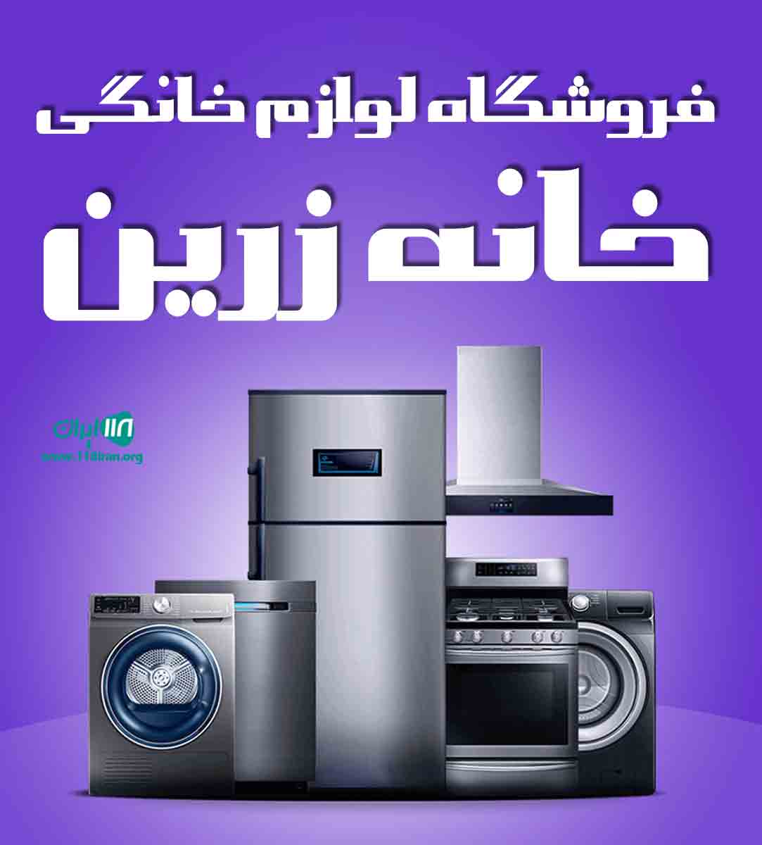 فروشگاه لوازم خانگی خانه زرین در آباده فروشگاه لوازم خانگی خانه زرین در آباده