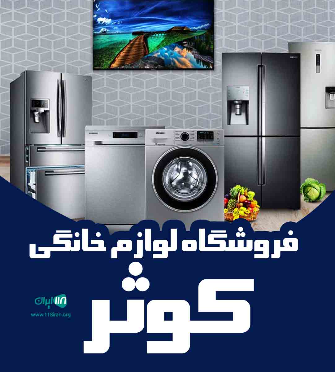 فروشگاه لوازم خانگی کوثر در تهران فروشگاه لوازم خانگی کوثر در تهران