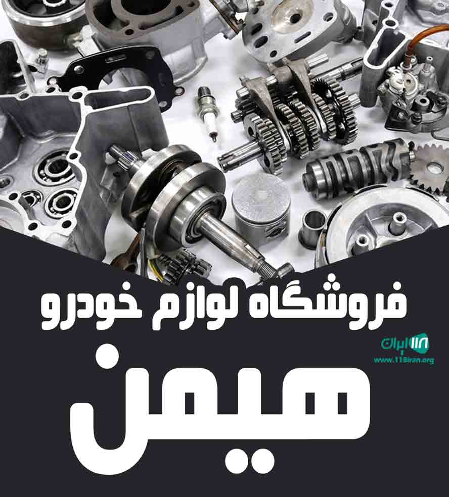 فروشگاه لوازم خودرو هیمن در سنندج فروشگاه لوازم خودرو هیمن در سنندج