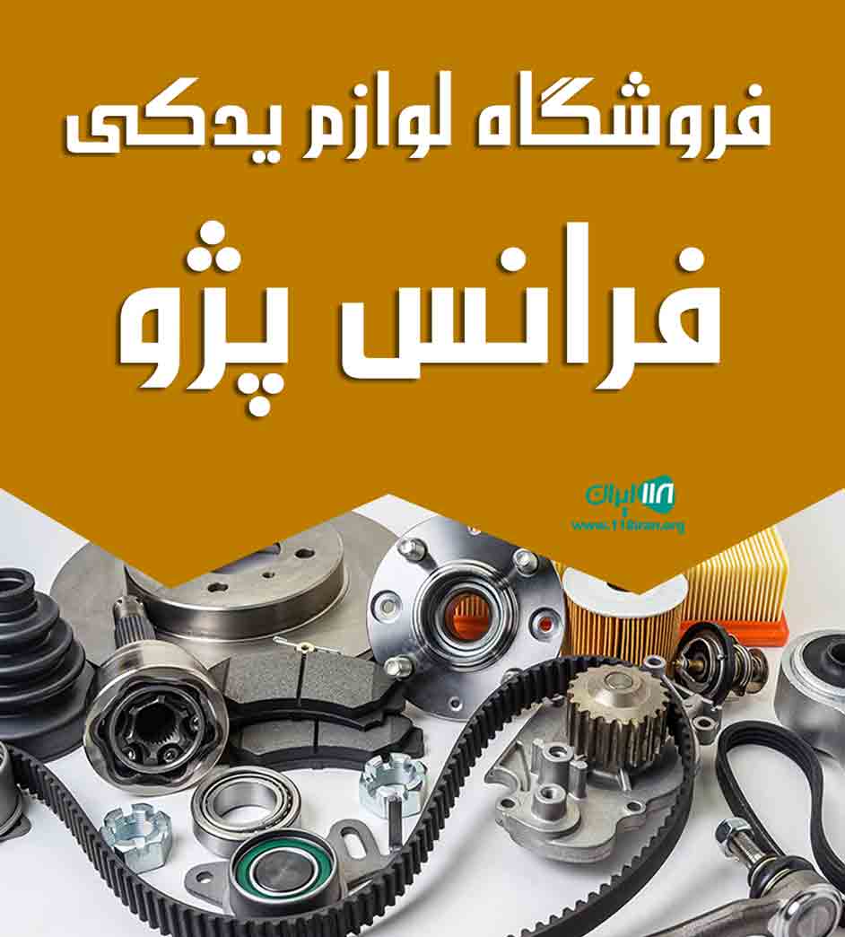 فروشگاه لوازم یدکی فرانس پژو در اصفهان نجف آباد