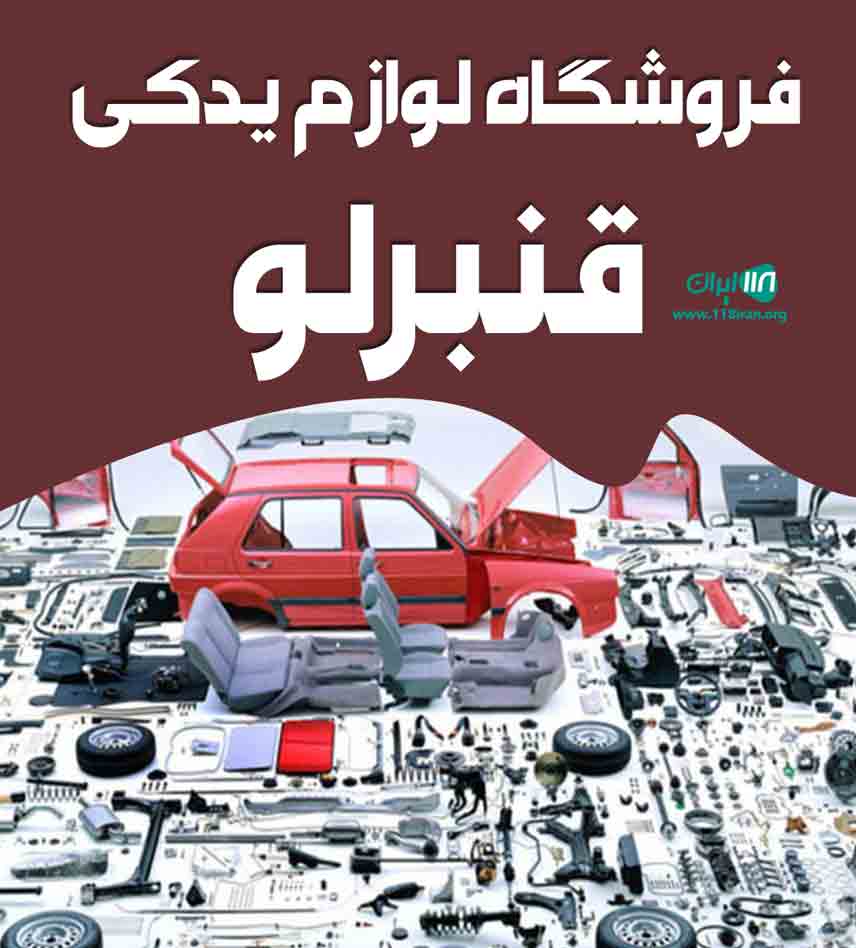 فروشگاه لوازم یدکی قنبرلو در تهران فروشگاه لوازم یدکی قنبرلو در تهران