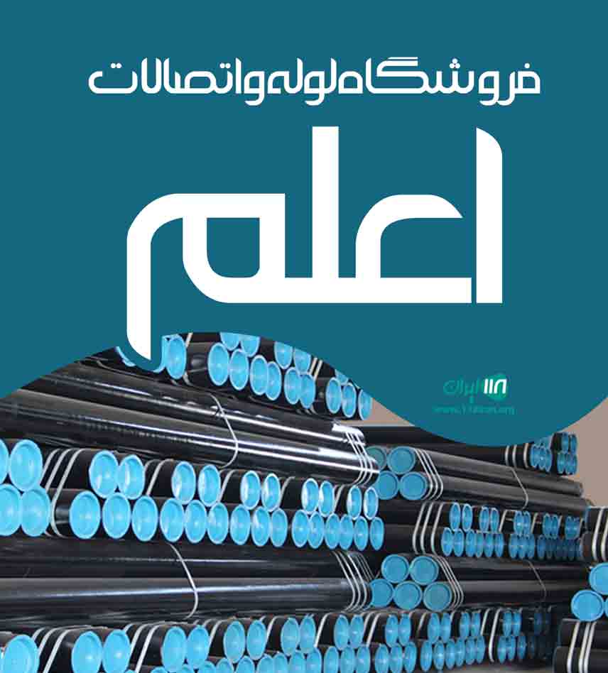 فروشگاه لوله و اتصالات اعلم در بانه