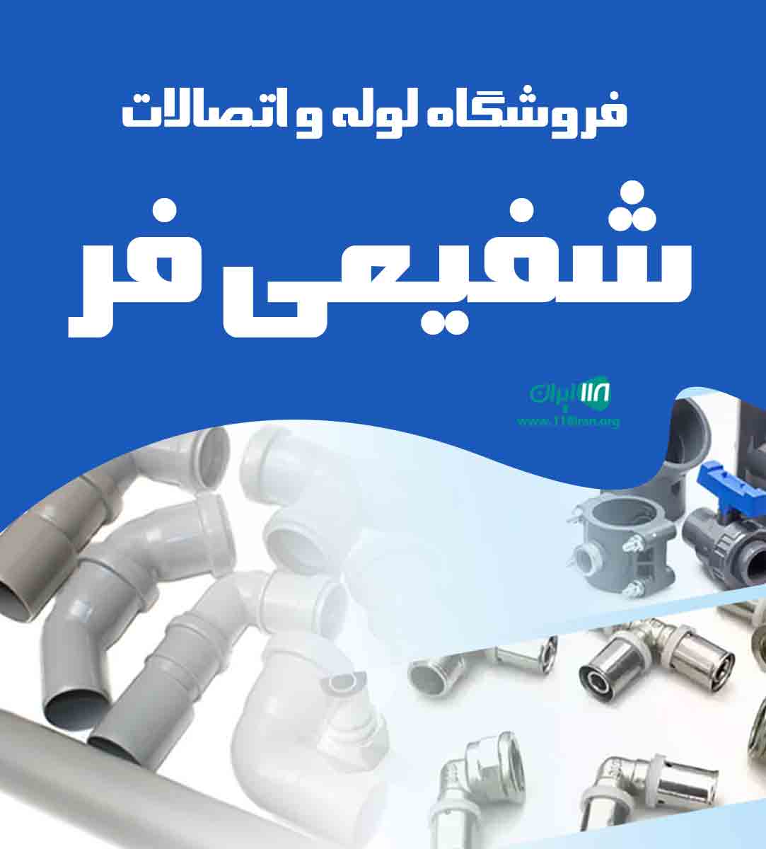 فروشگاه لوله و اتصالات شفیعی فر در آمل