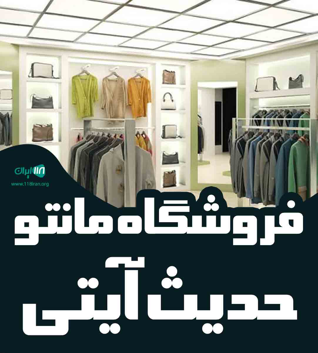 فروشگاه مانتو حدیث آیتی در شهریار