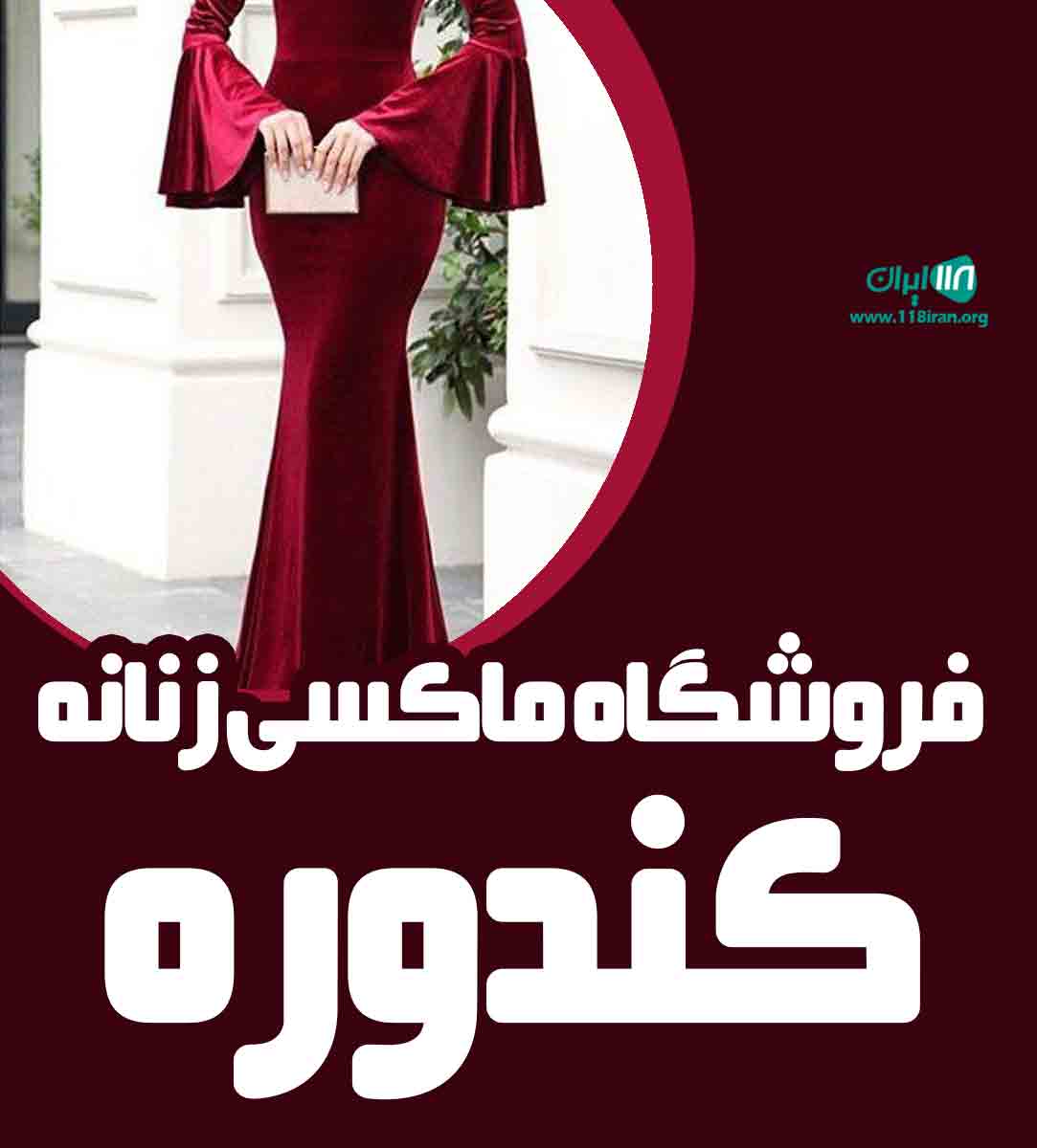 فروشگاه ماکسی زنانه کندوره در هرمزگان فروشگاه ماکسی زنانه کندوره در هرمزگان