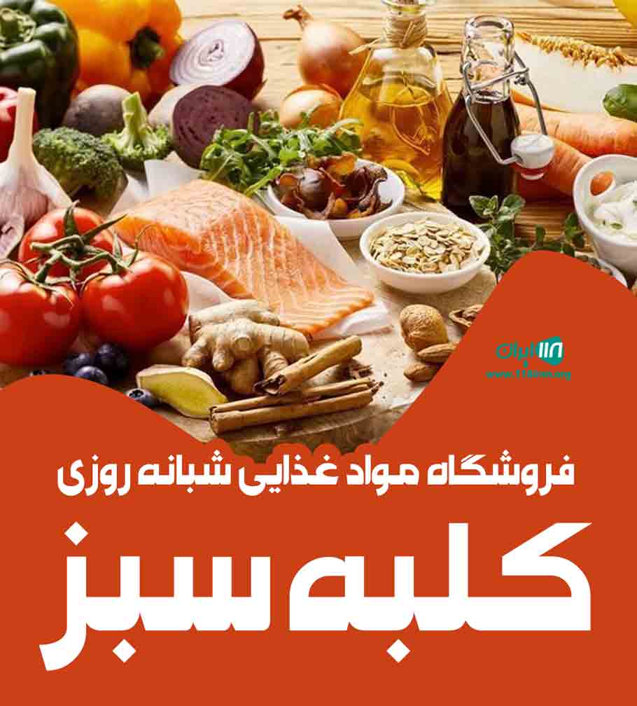 فروشگاه مواد غذایی شبانه روزی کلبه سبز در کرمان