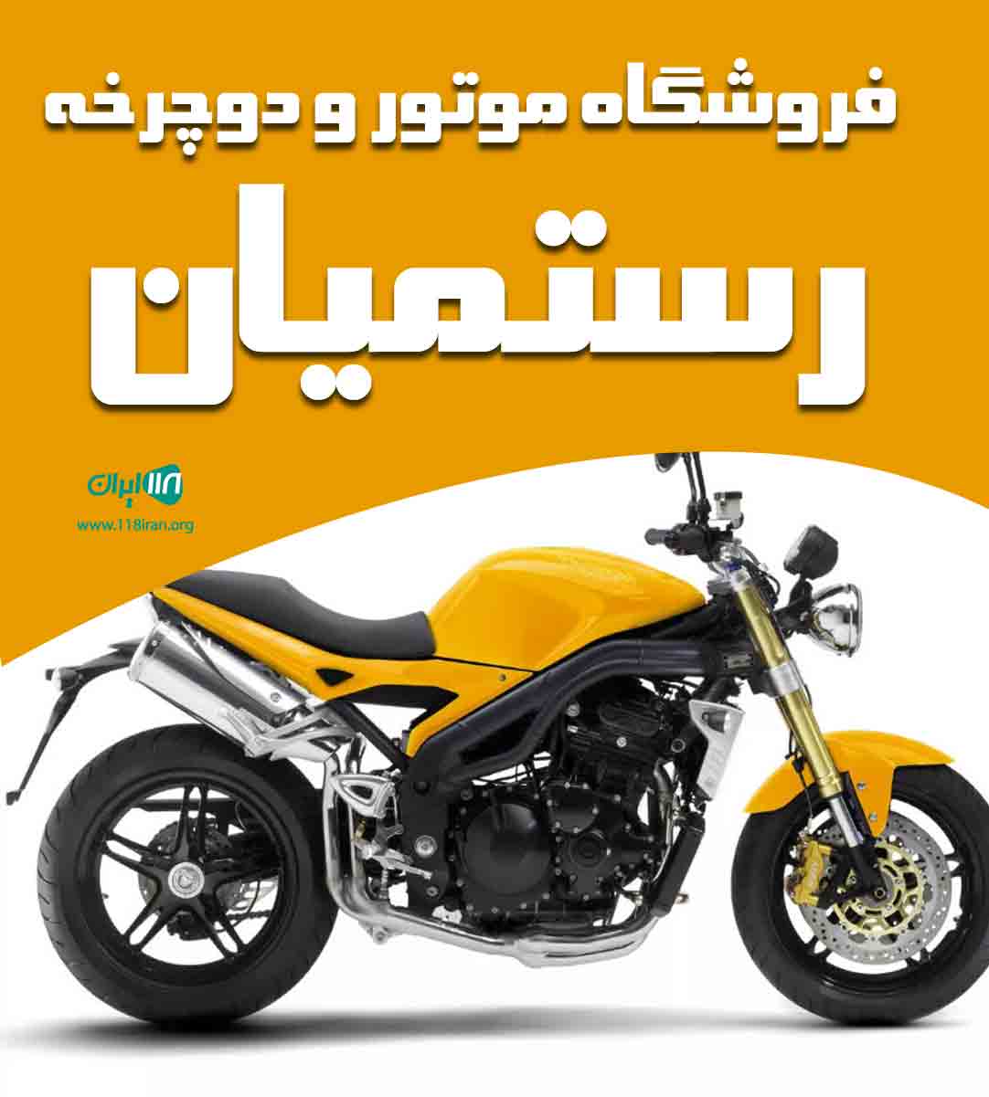 فروشگاه موتور و دوچرخه رستمیان در اصفهان فروشگاه موتور و دوچرخه رستمیان در اصفهان