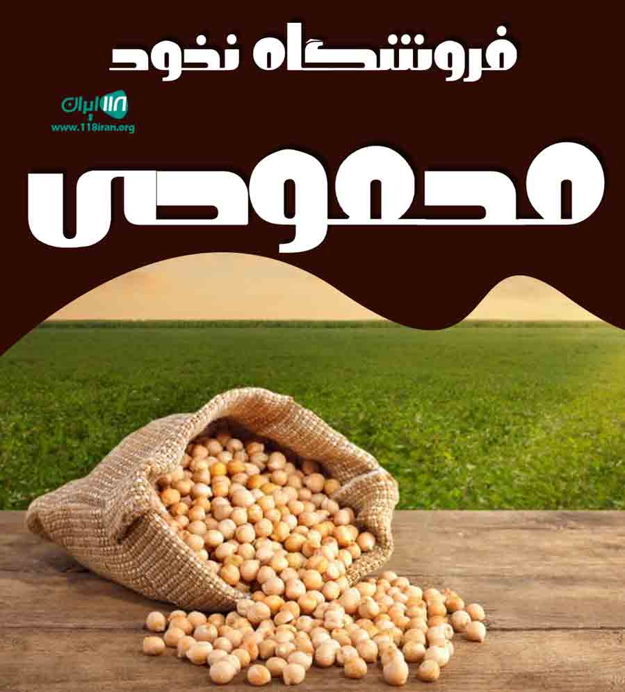 فروشگاه نخود محمودی در کرمانشاه