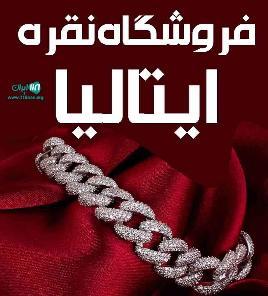 فروشگاه نقره ایتالیا در ارومیه