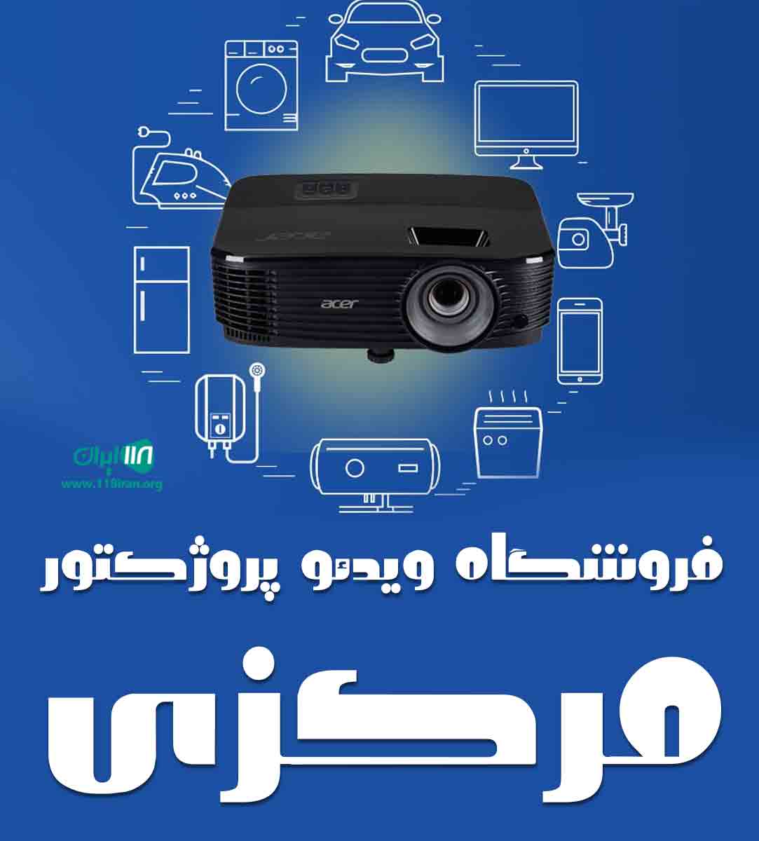 فروشگاه ویدئو پروژکتور مرکزی در یزد
