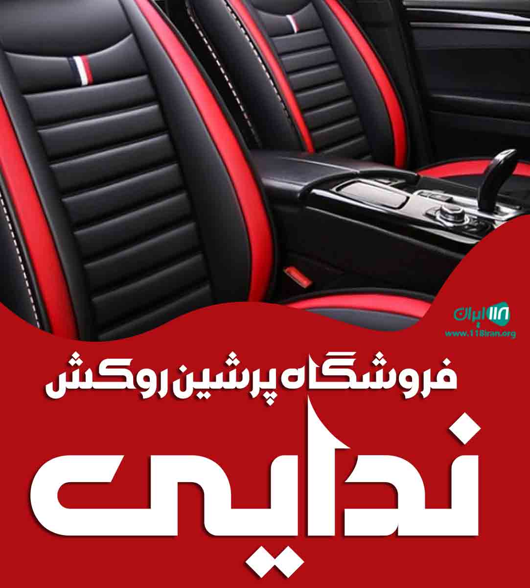 فروشگاه پرشین روکش ندایی در تهران فروشگاه پرشین روکش ندایی در تهران