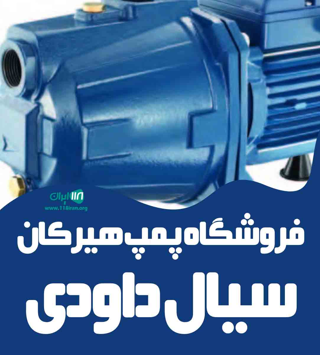 فروشگاه پمپ هیرکان سیال داودی در تهران