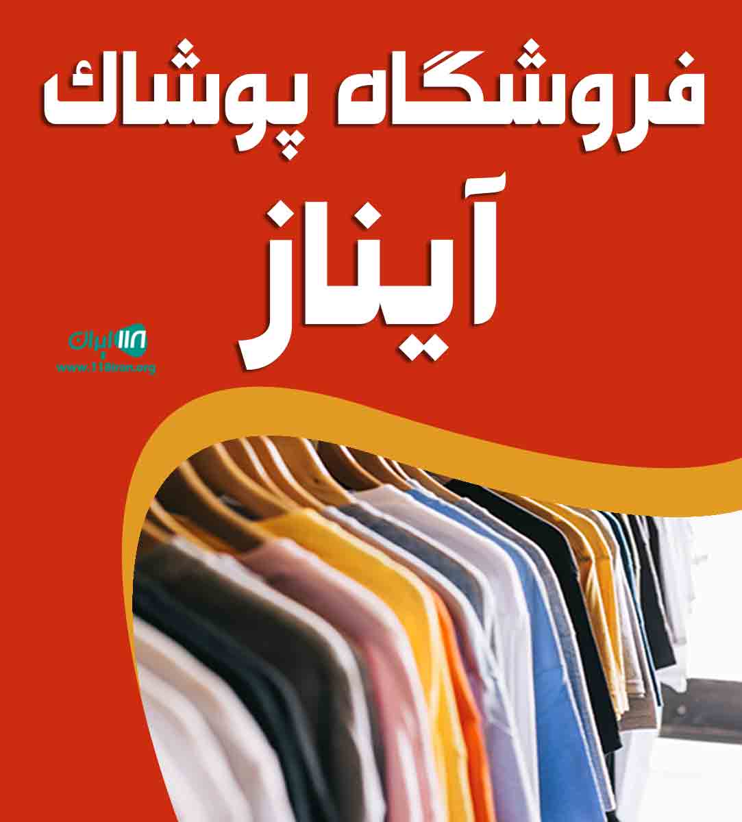 فروشگاه پوشاک آیناز در اردبیل فروشگاه پوشاک آیناز در اردبیل