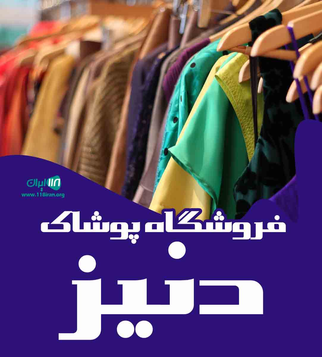 فروشگاه پوشاک دنیز در منطقه آزاد انزلی