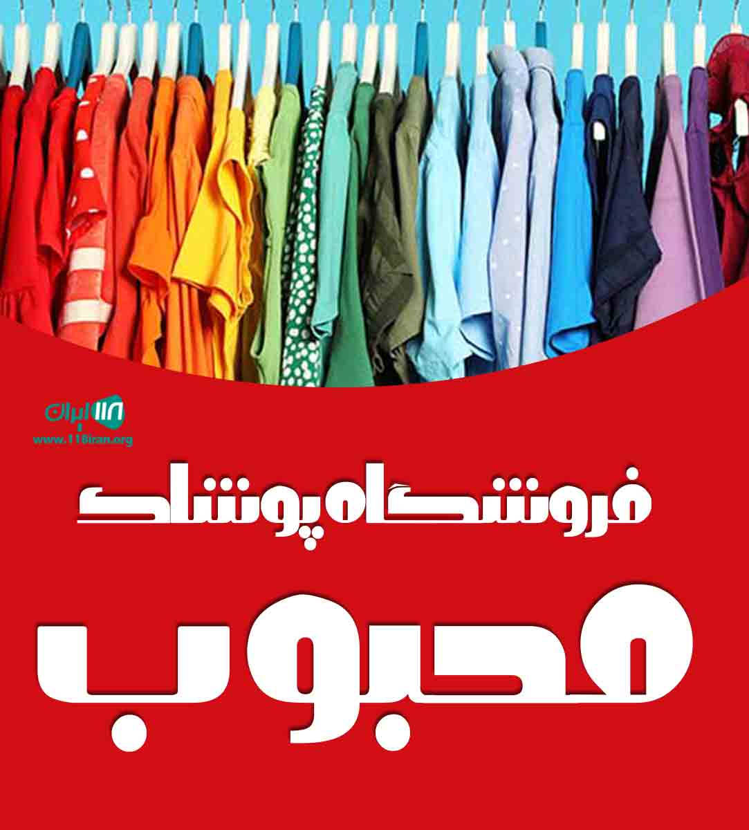 فروشگاه پوشاک محبوب در قشم