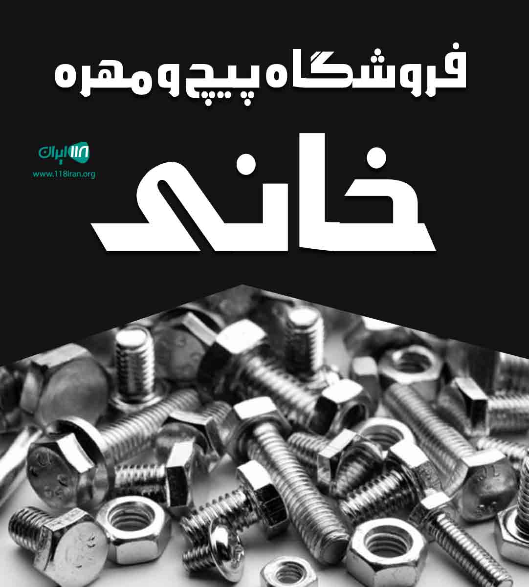 فروشگاه پیچ و مهره خانی در تهران فروشگاه پیچ و مهره خانی در تهران