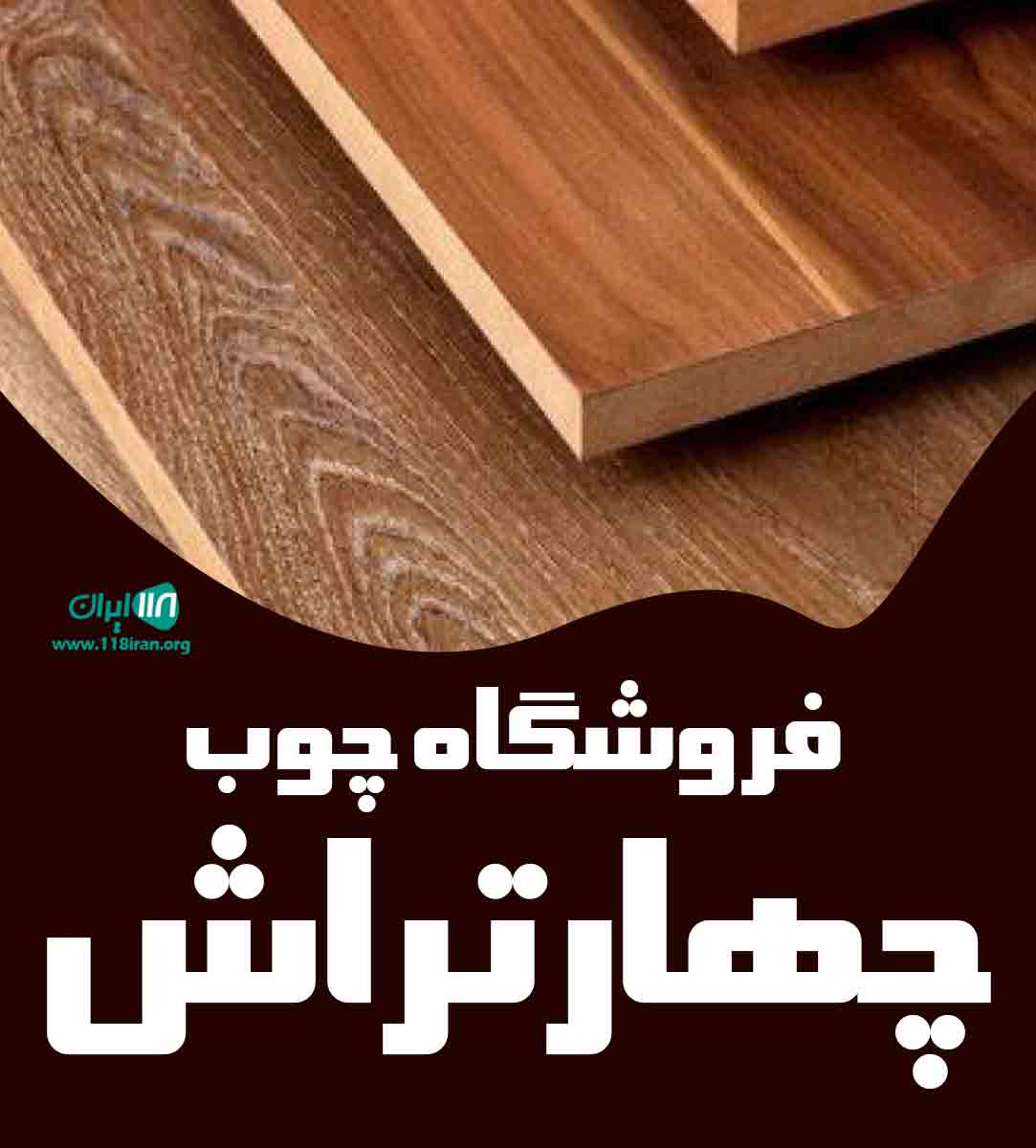 فروشگاه چوب چهارتراش در تهران