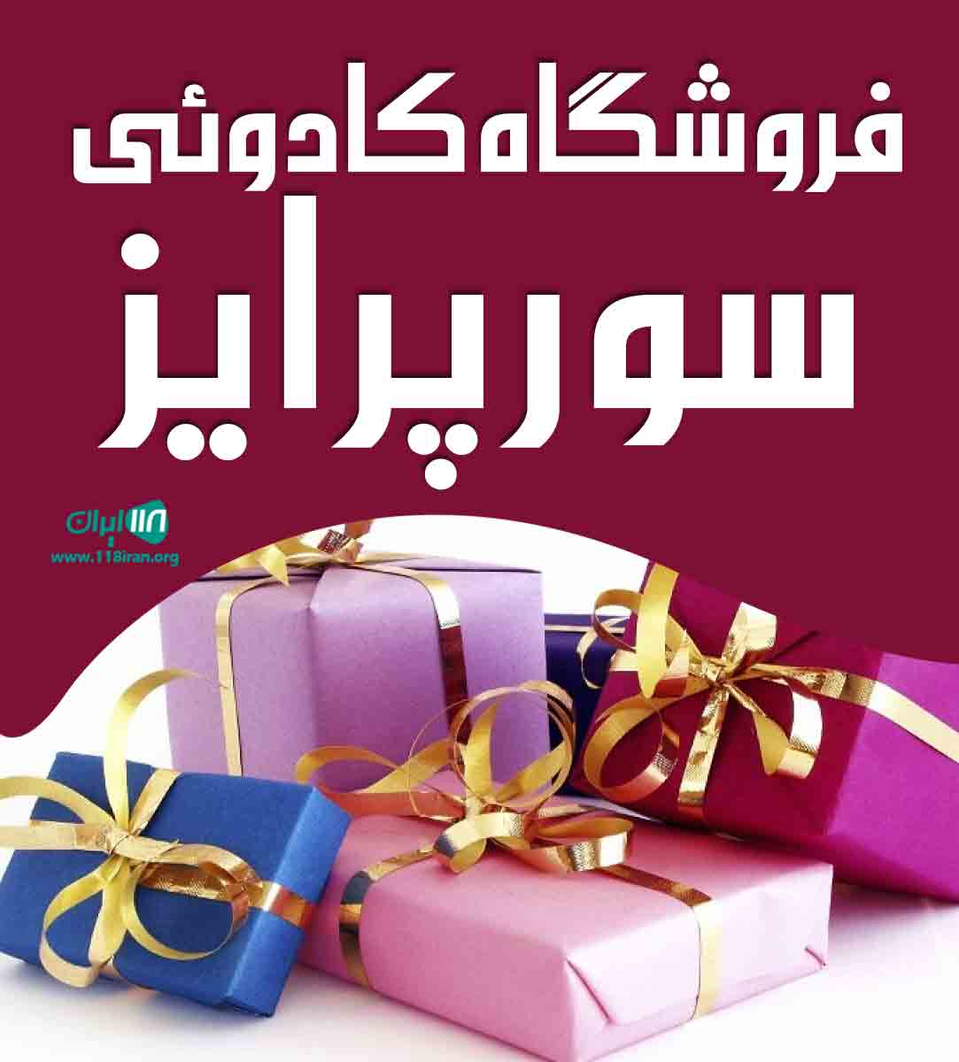 فروشگاه کادوئی سورپرایز در رفسنجان