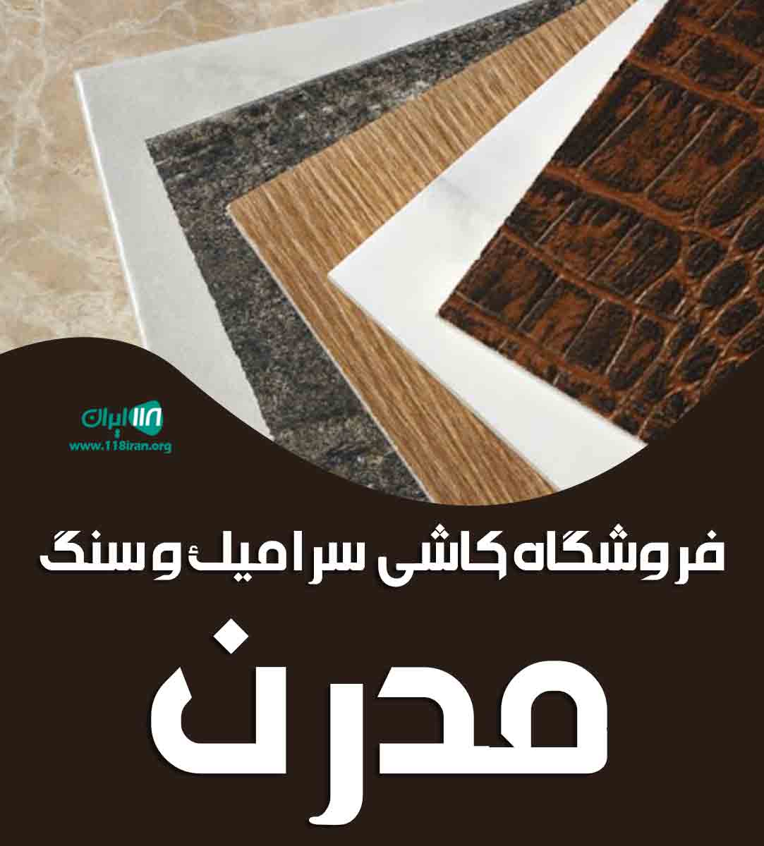 فروشگاه کاشی سرامیک و سنگ مدرن در آمل فروشگاه کاشی سرامیک و سنگ مدرن در آمل