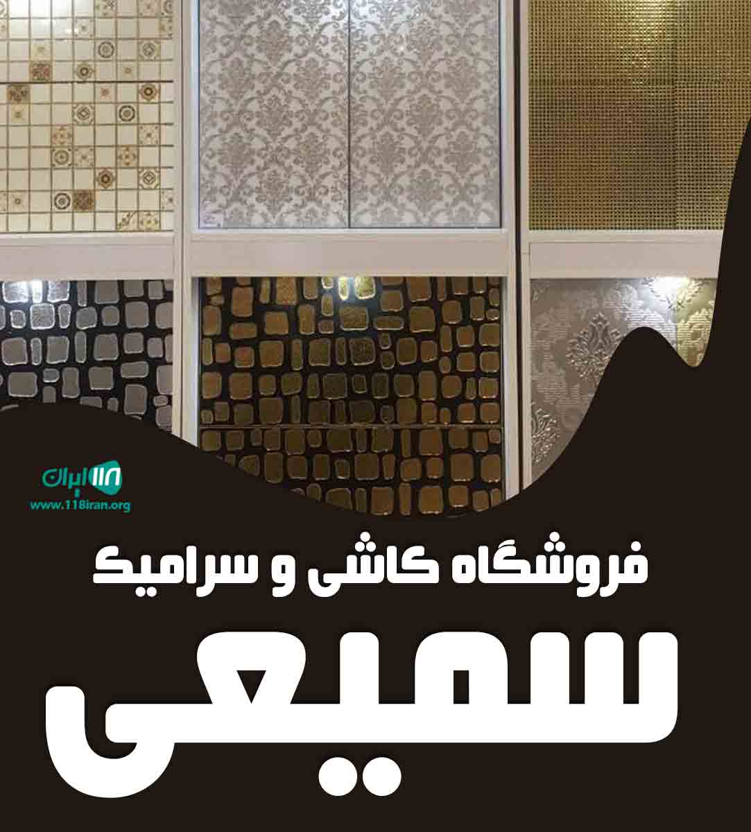 فروشگاه کاشی و سرامیک سمیعی در گلستان فروشگاه کاشی و سرامیک سمیعی در گلستان