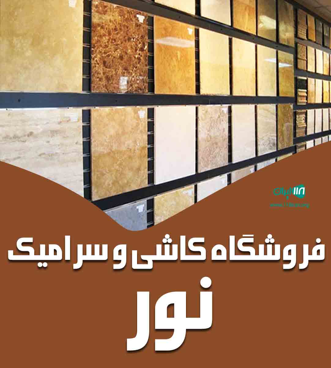 فروشگاه کاشی و سرامیک نور در آمل فروشگاه کاشی و سرامیک نور در آمل