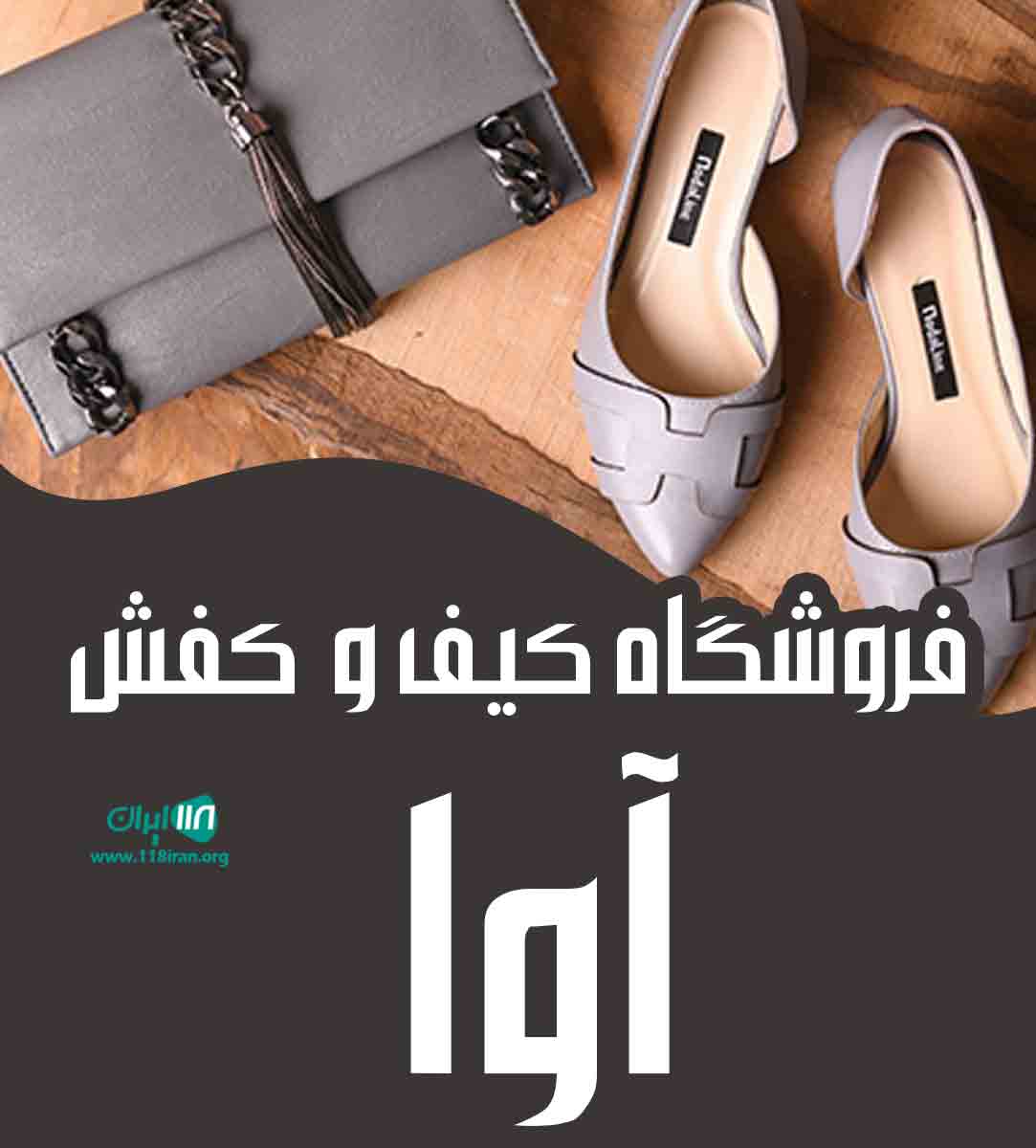 فروشگاه کیف و کفش آوا در بوشهر