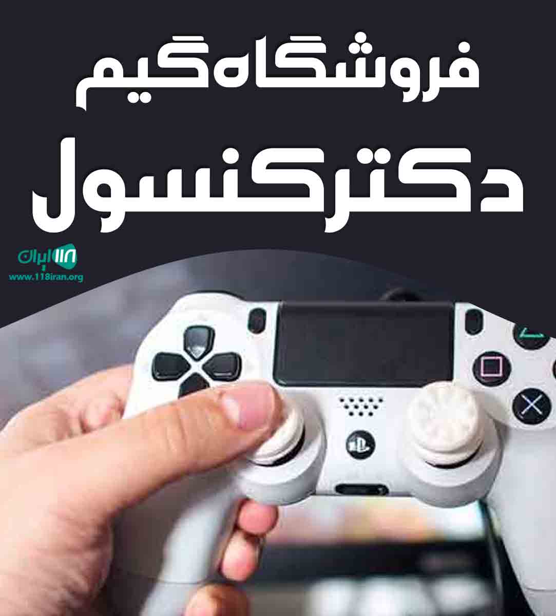 فروشگاه گیم دکتر کنسول در زاهدان