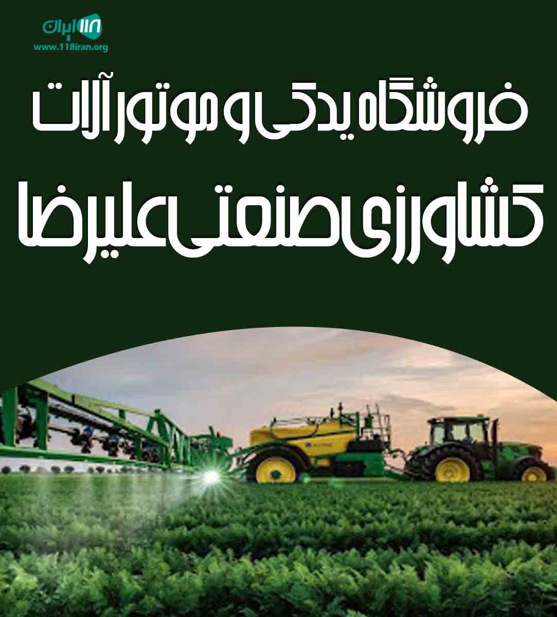 فروشگاه یدکی و موتورآلات کشاورزی صنعتی علیرضا در هرمزگان میناب فروشگاه یدکی و موتورآلات کشاورزی صنعتی علیرضا در هرمزگان میناب