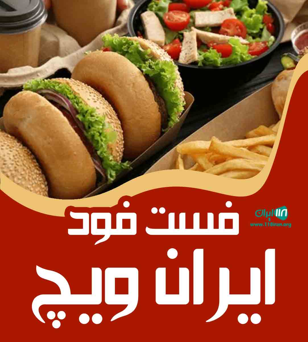 فست فود ایران ویچ در کیش