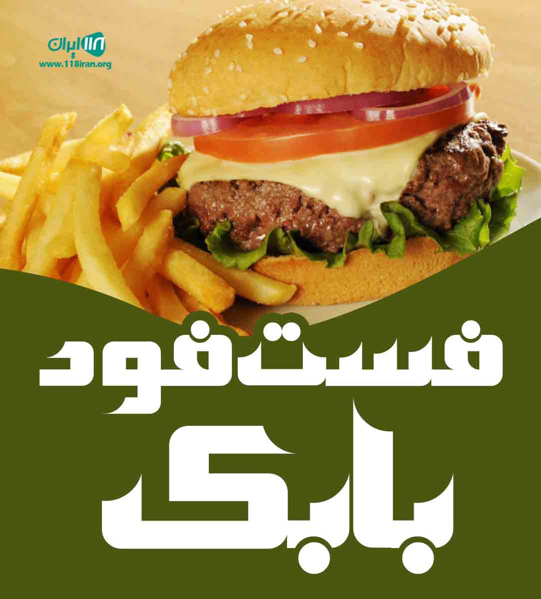 فست فود بابک در جوی آباد فست فود بابک در جوی آباد