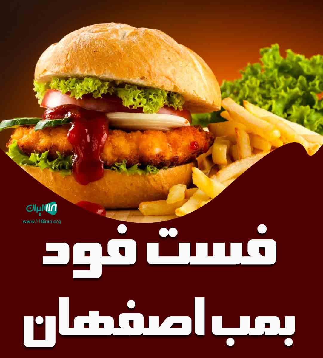 فست فود بمب اصفهان در اصفهان
